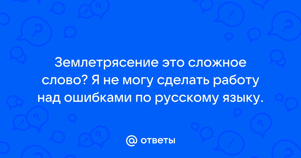 Как пишется слово землетрясение