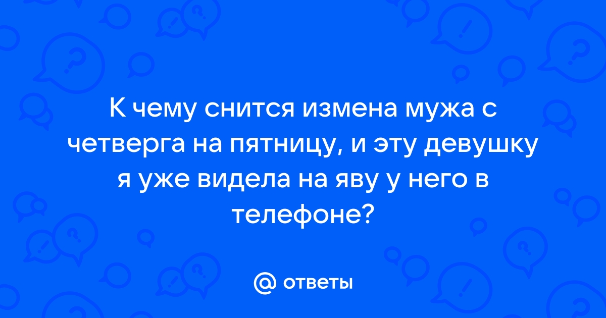 К чему снится измена мужу, парню, жене или девушке – …