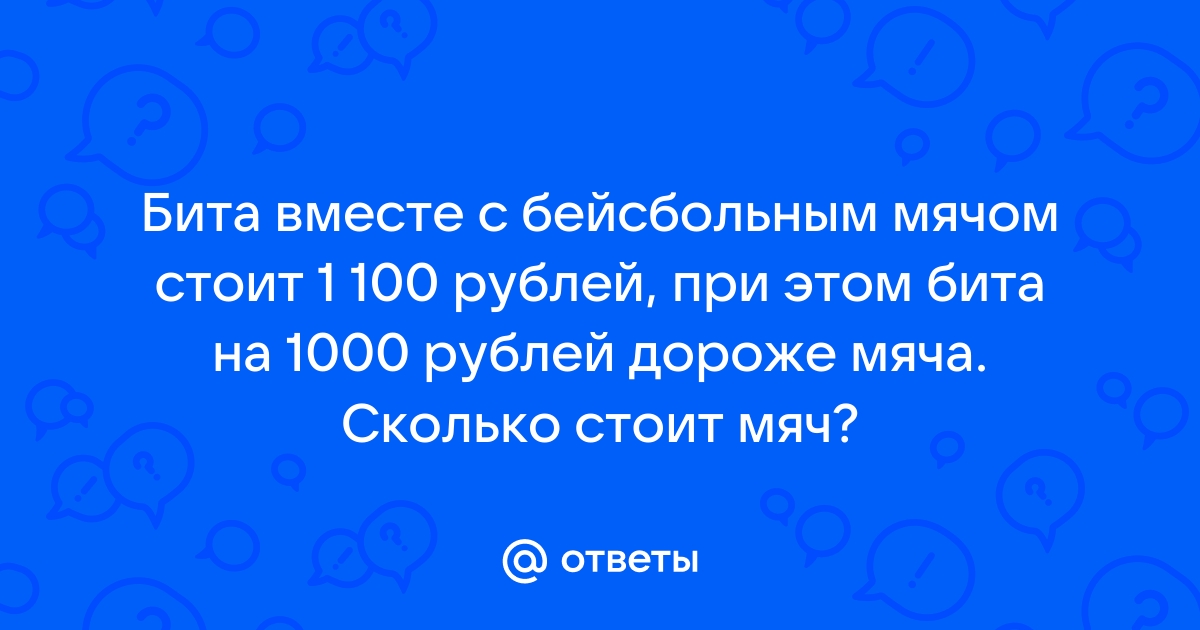 Сколько стоит мяч?