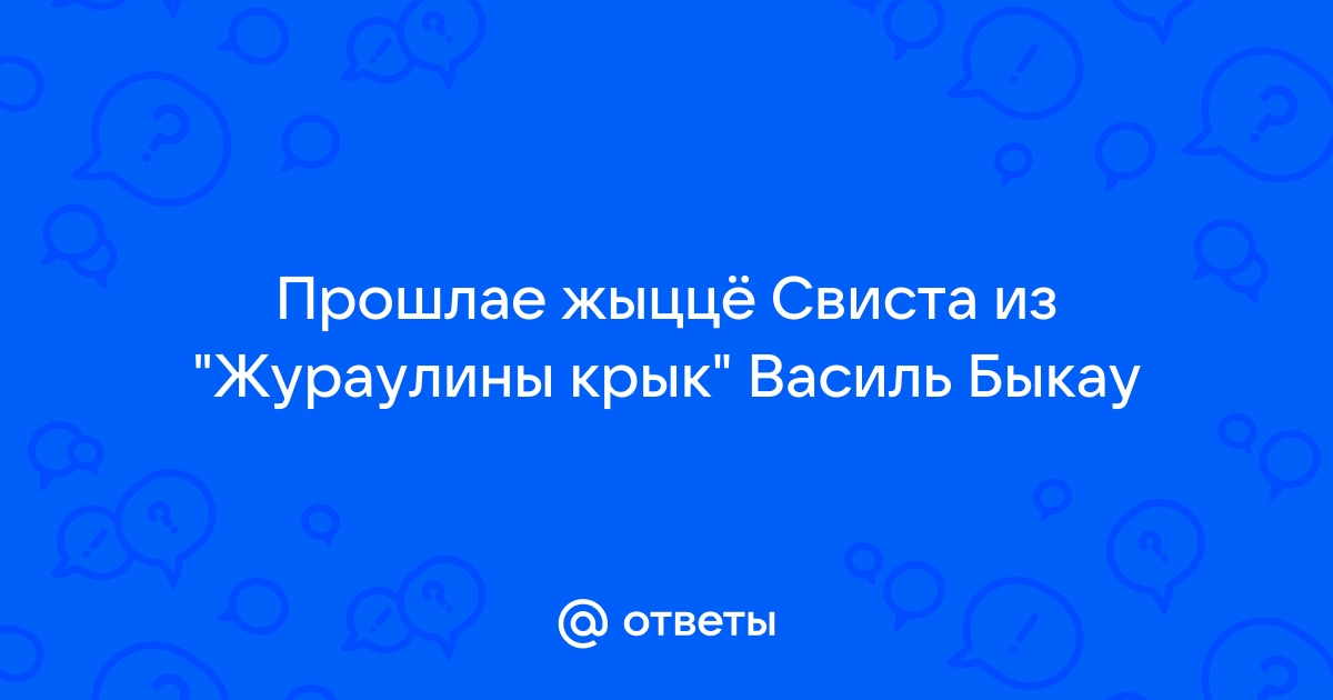 Свая рубашка бліжэй да цела чей девиз жураўліны крык