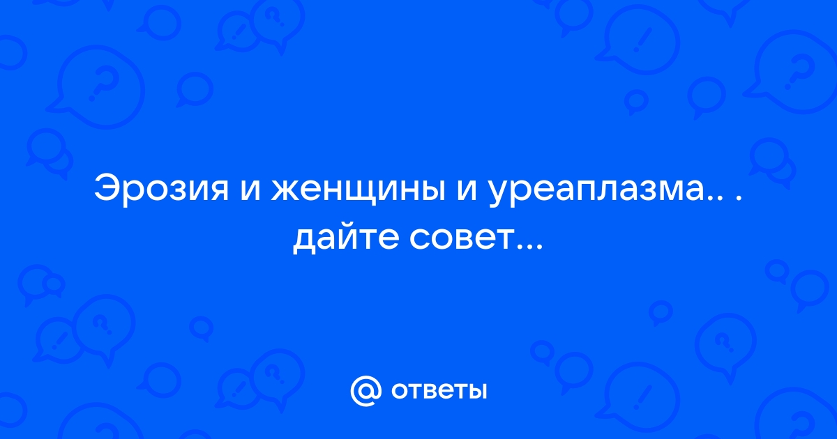 Уреаплазмоз: причины появления, симптомы, способы лечения | Клиника «Линия жизни» в Москве