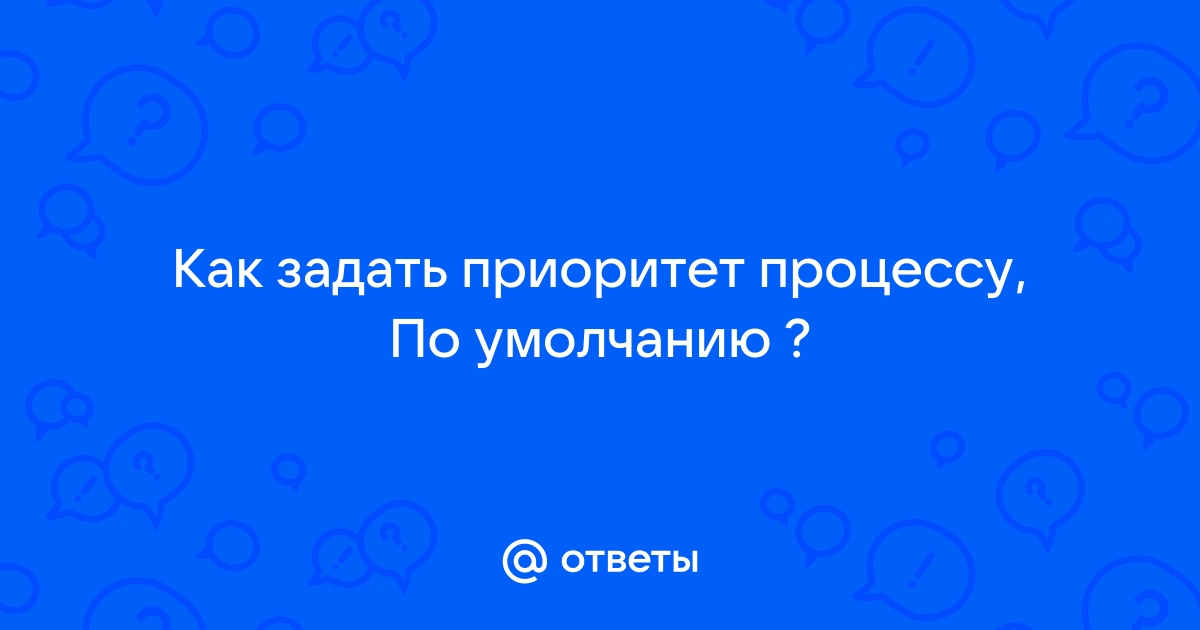 Как задать приоритет приложению