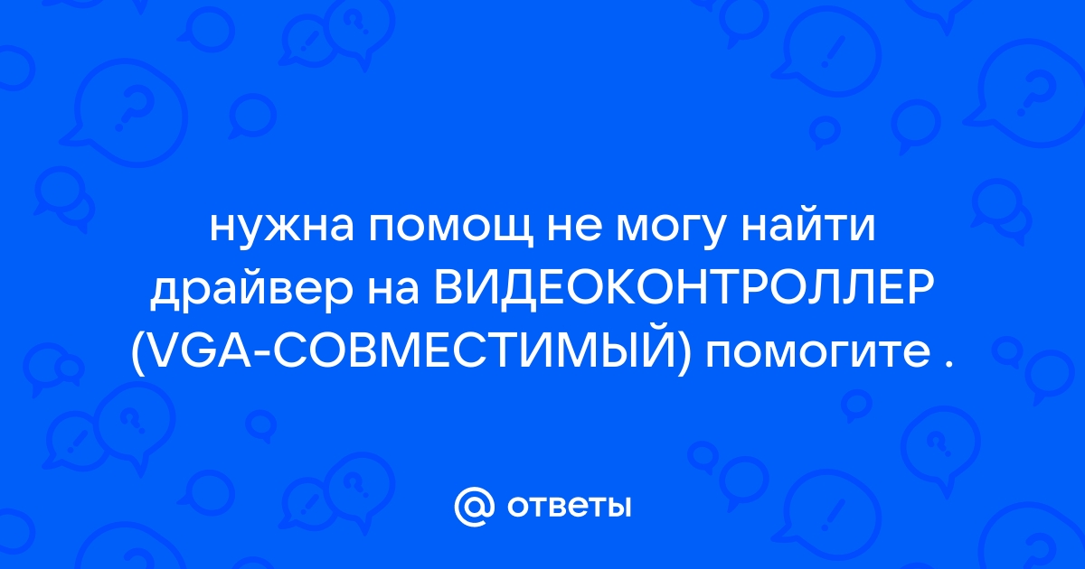 Как вы думаете можно ли обойтись без драйверов обоснуйте ответ