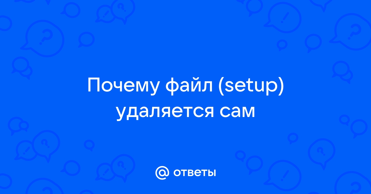 Почему удаляется файл setup