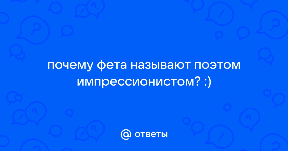 «Поэзия Афанасия Фета как канон «чистого» искусства. Противостояние современности»