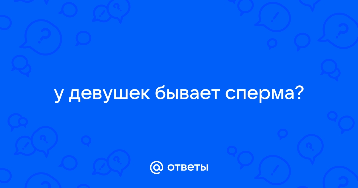 «Польза спермы для женского организма – это миф»: интервью с андрологом