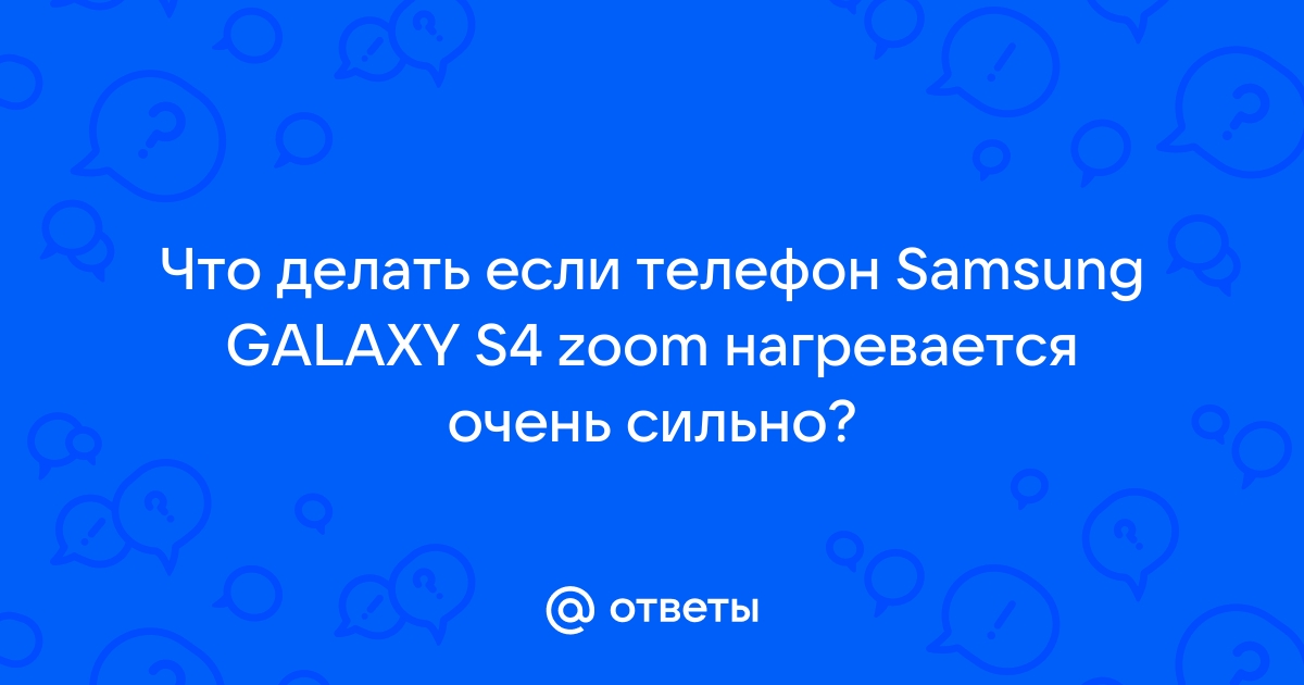 Что делать, если смартфон Samsung Galaxy сильно греется