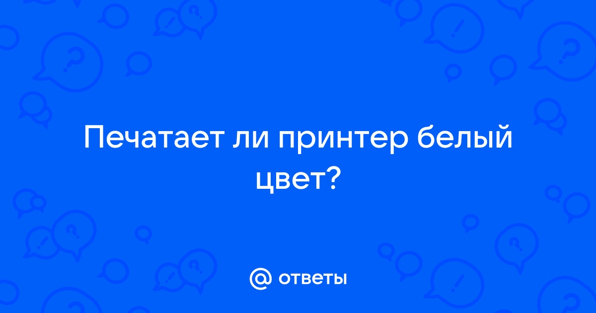 Как напечатать белый цвет на принтере