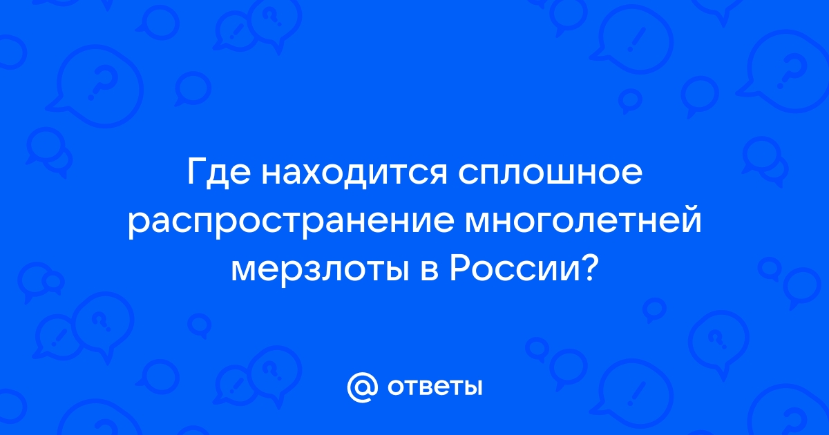 Холод Земли: что такое вечная мерзлота и как она влияет на людей?