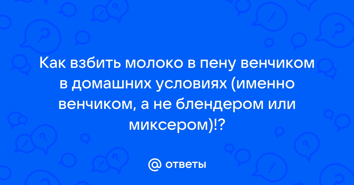 4 способа вспенить молоко в домашних условиях