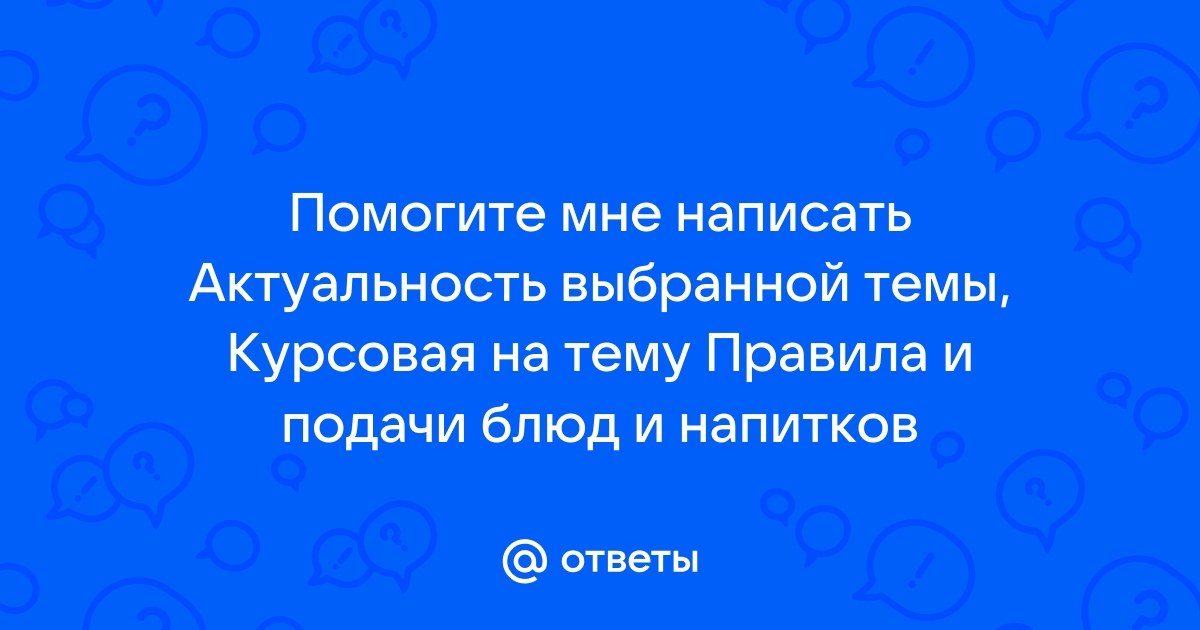 Реферат: Последовательность подачи блюд и напитков