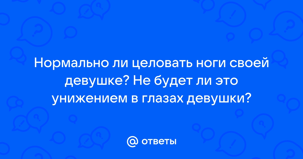 Облизывание пальцев ног: особенности сексуального фетиша