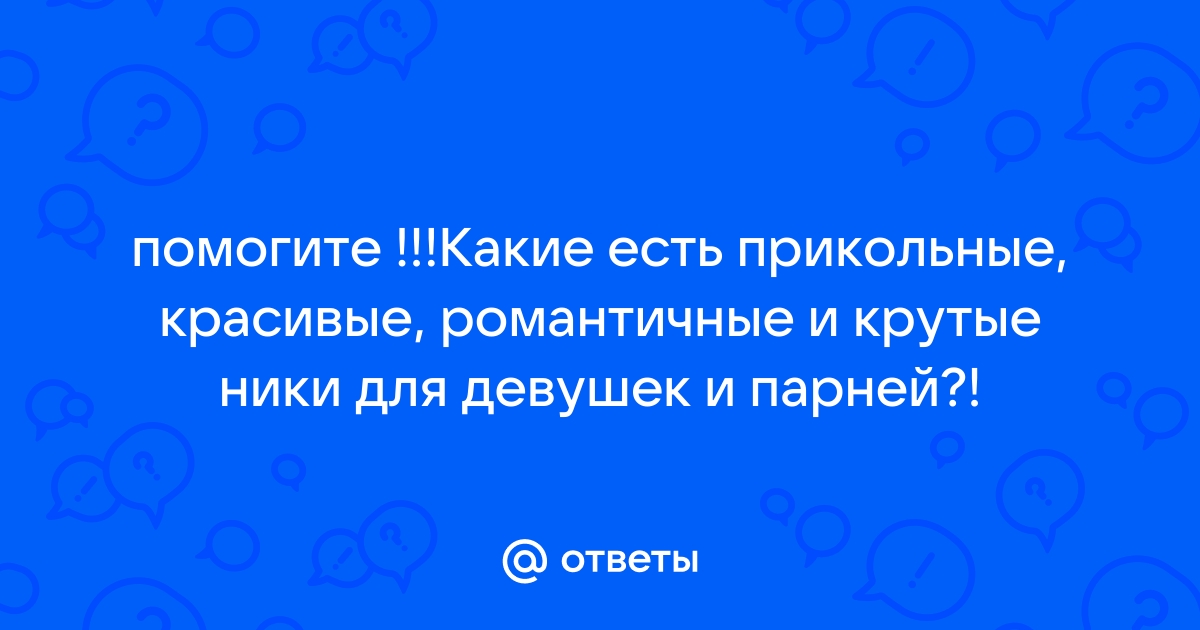 В сети: выбираем классный ник на английском языке