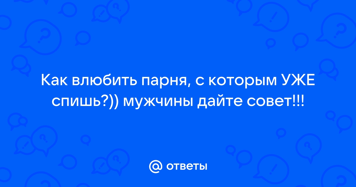 Вызываю любовь на себя! 10 способов, которые сделают твоим любого мужчину 💘