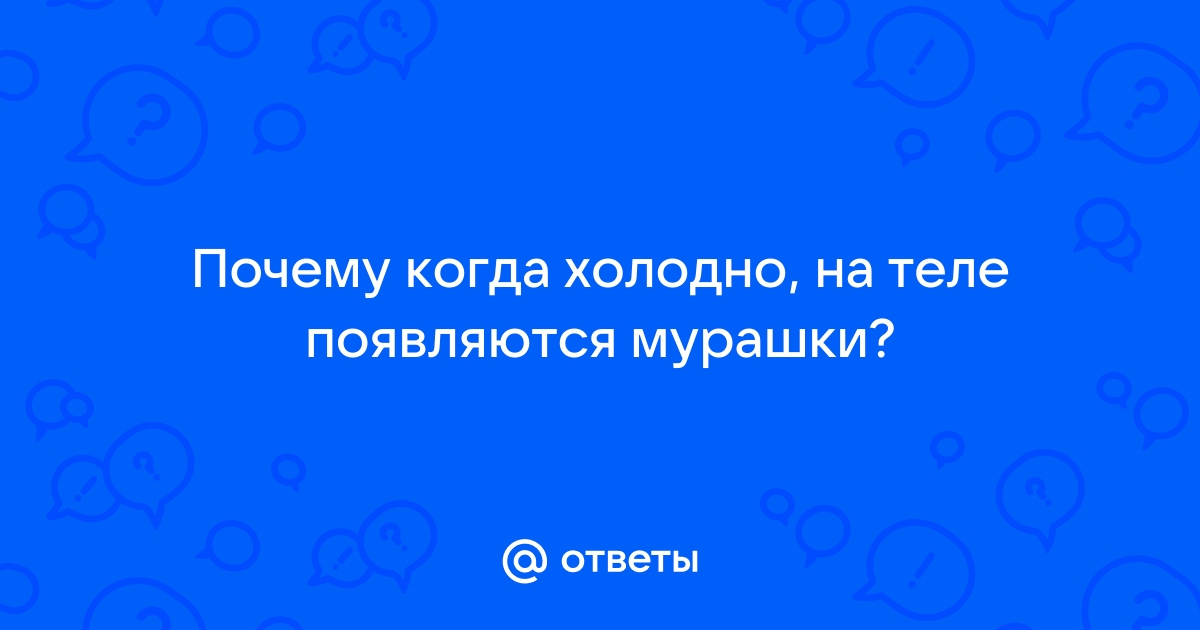 Бегающие мурашки: причина, виды, диагностика и лечение