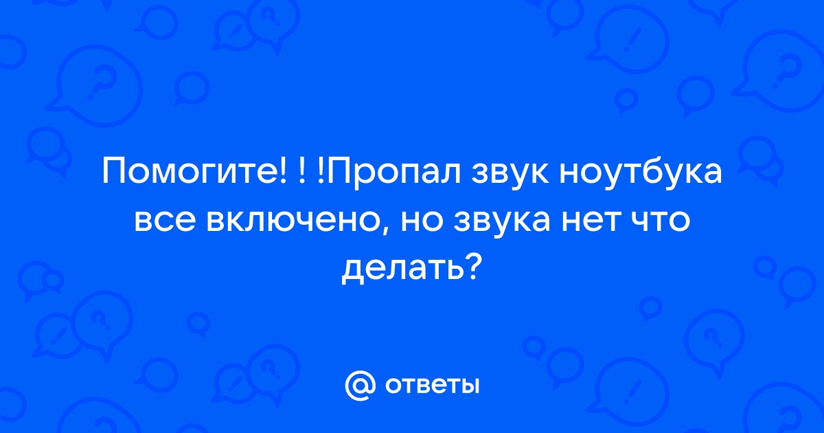 Звук на ноутбуке пропал: что делать?