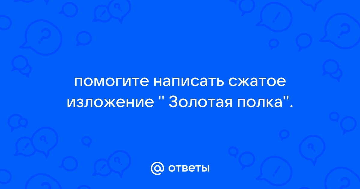 Изложение о золотой полке