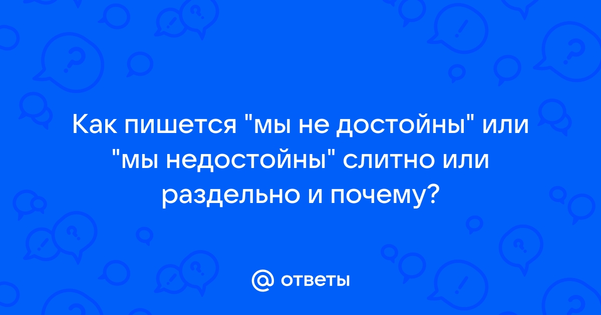 Мы одно целое как пишется