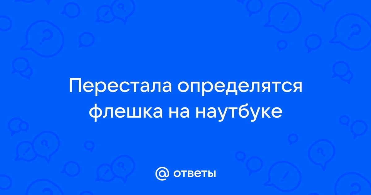 Флешка пишет 0 свободно 0 занято что делать