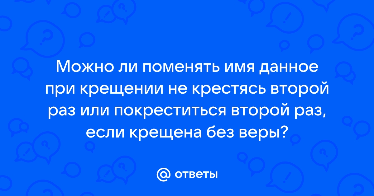 Почему при крещении человеку иногда дают другое имя?