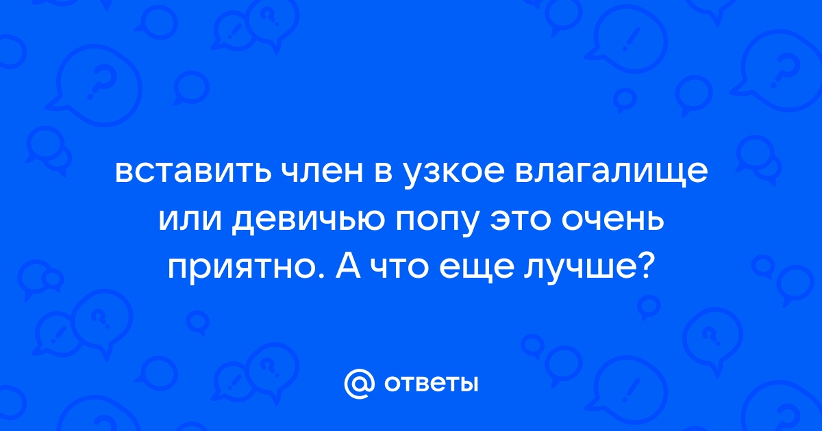 Во влагалище и попу: 1000 роликов нашлось