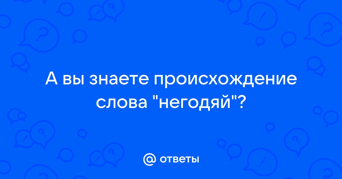 Откуда появилось слово хавать