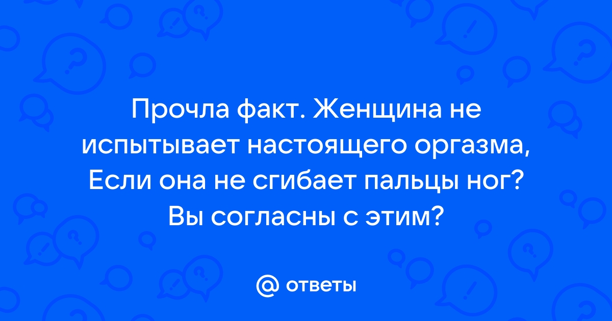 Что такое миотонический оргазм и почему он не хуже любого другого — Лайфхакер