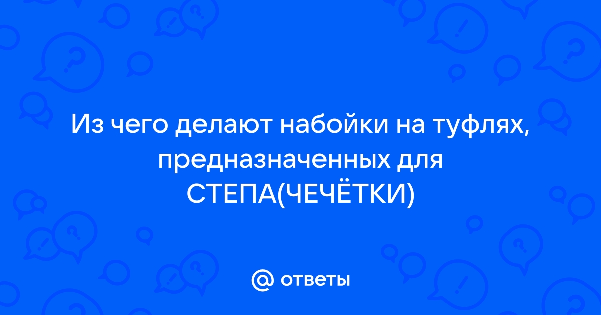 Набойки на каблук среднего размера: лидирует пока полиуретан, но это не точно | Пикабу