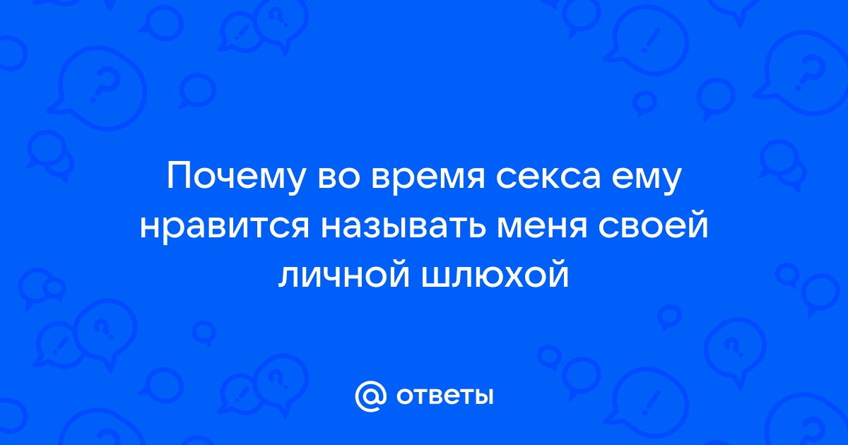 Топ 10 женских ошибок в сексе глазами мужчин - дм-маркет.рф