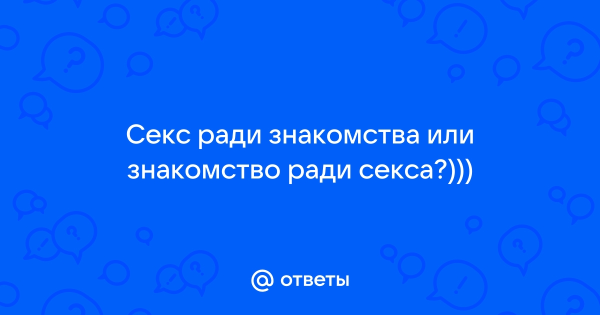 Знакомства для секса и общения без регистрации бесплатно без смс