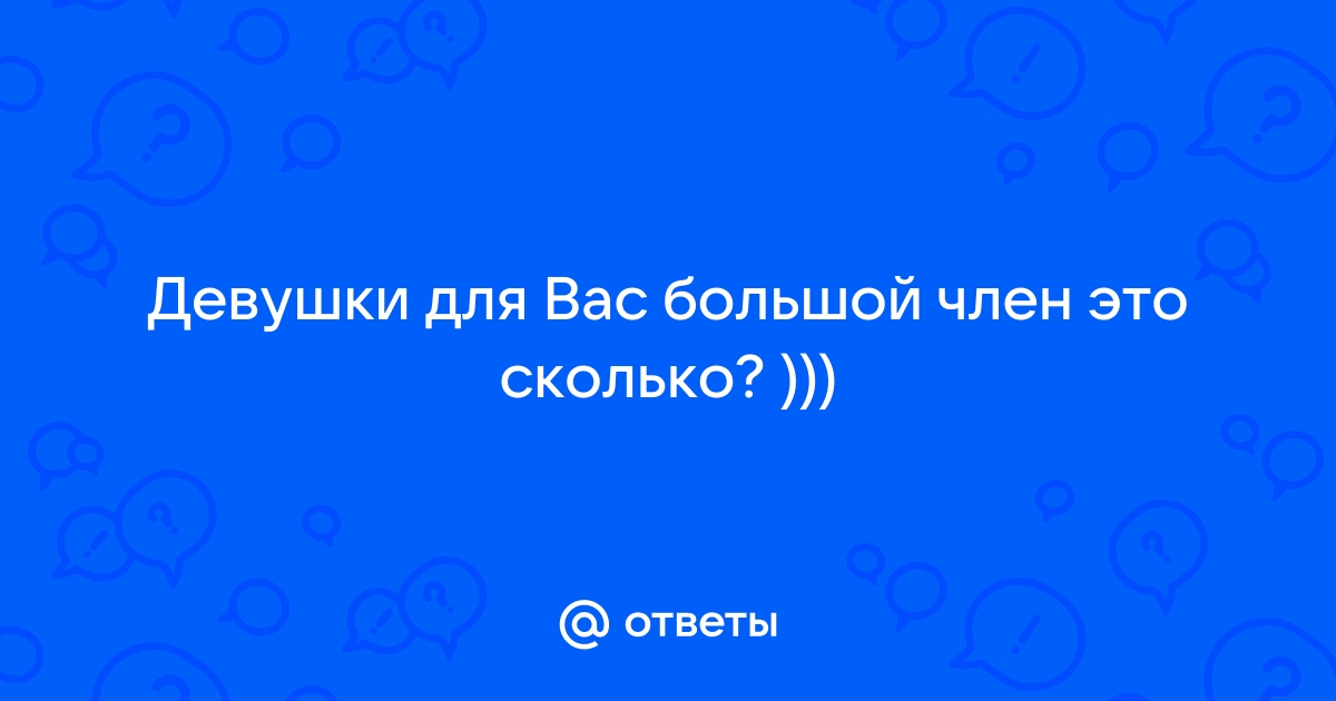 Секс с большой пиздой - смотреть русское порно видео бесплатно