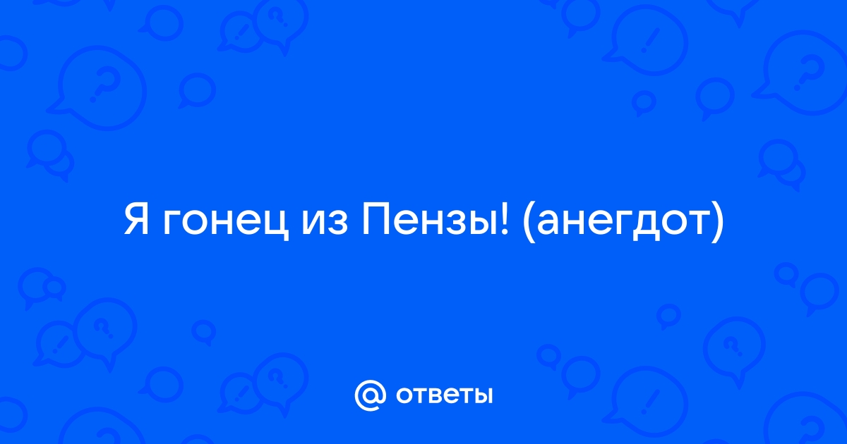 Анекдот про гонца из пензы!!!