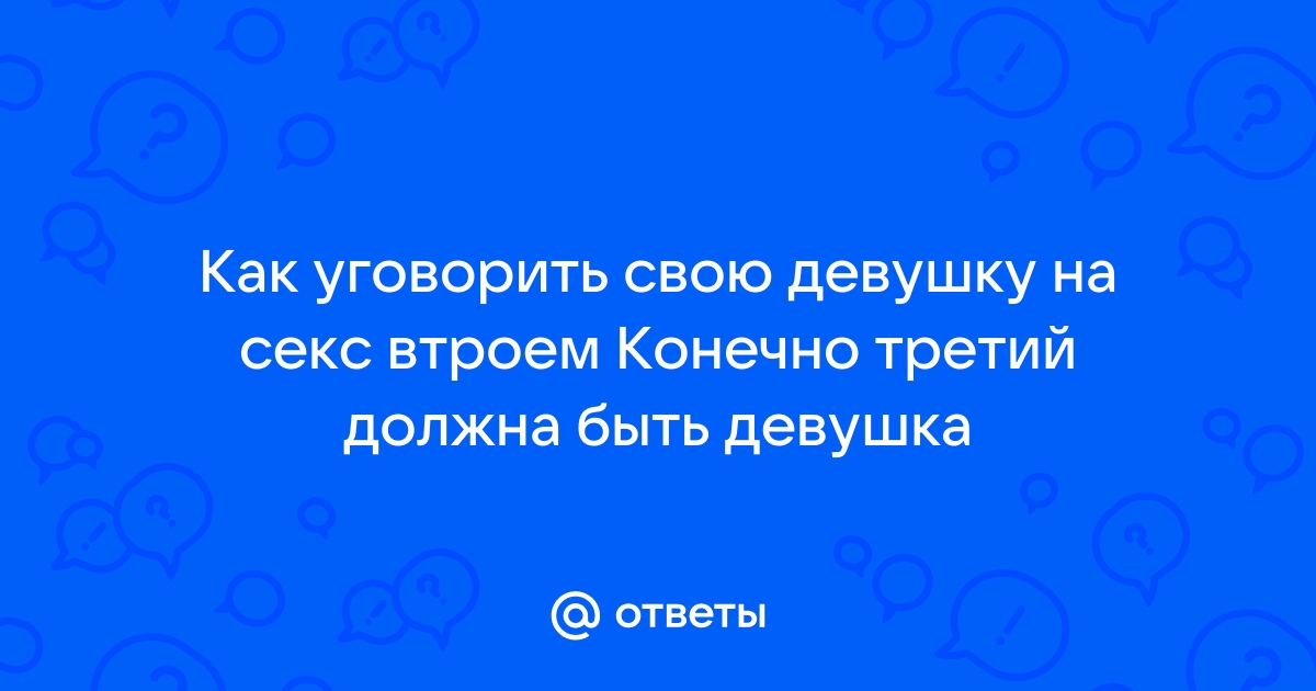 Как устроить секс втроем?