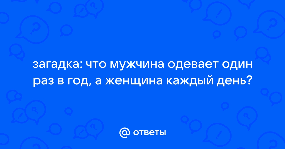 загадка женщина носит всю жизнь а мужчина один раз что это? — Обсуждай