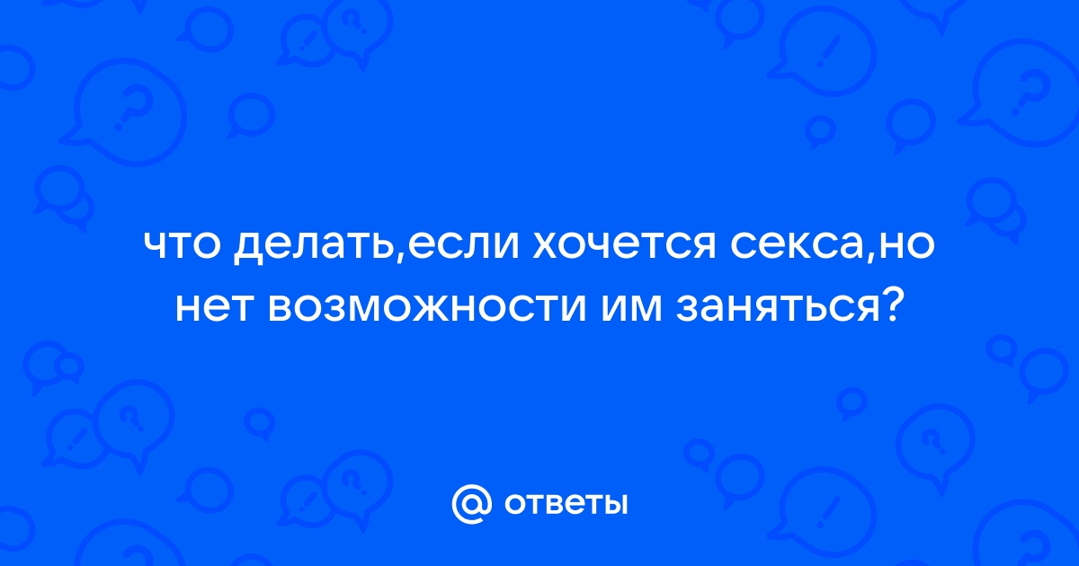 «Мне не нравится секс с партнёром. Что делать?»