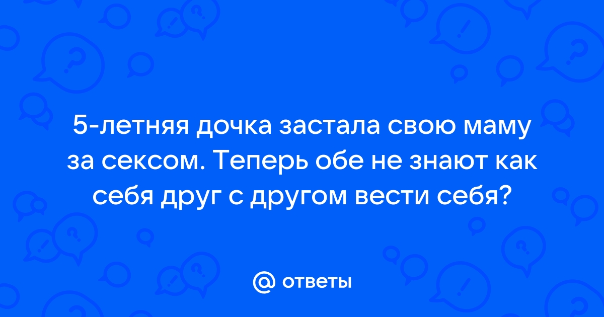 Секс с мамой и другие порно видео смотрите онлайн на купитьзимнийкостюм.рф