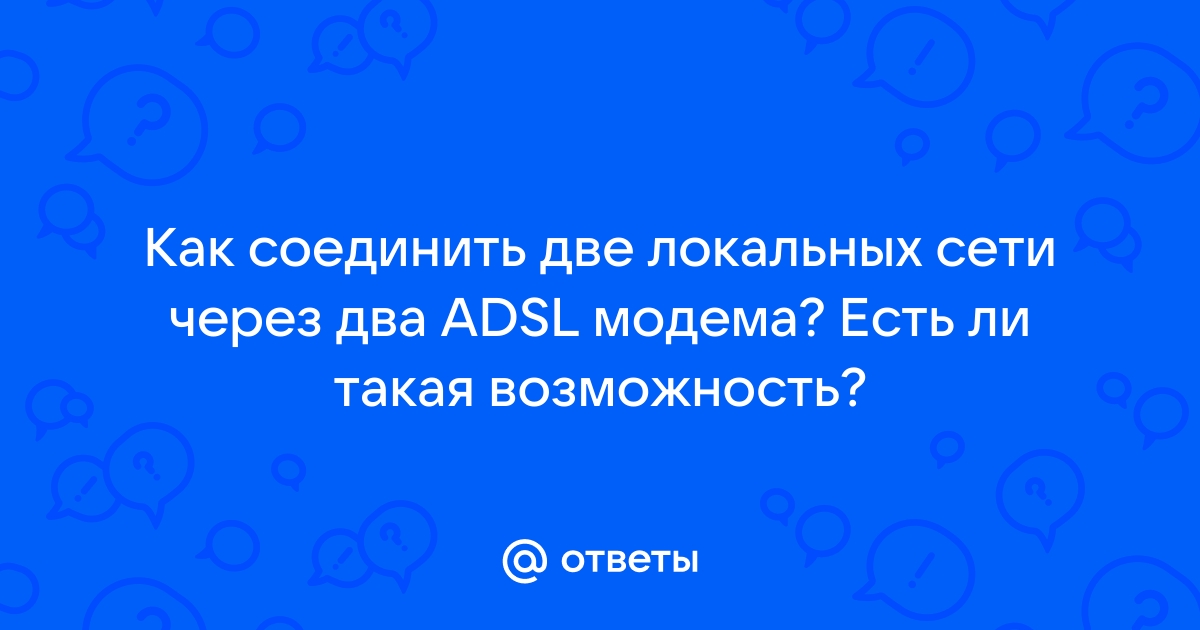 Как соединить два модема dsl