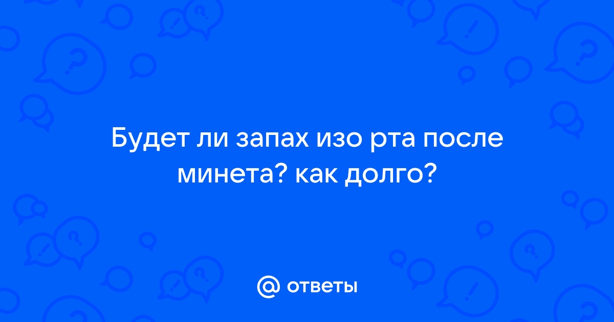 Как защитить рот после минета и не заразиться кучей болячек