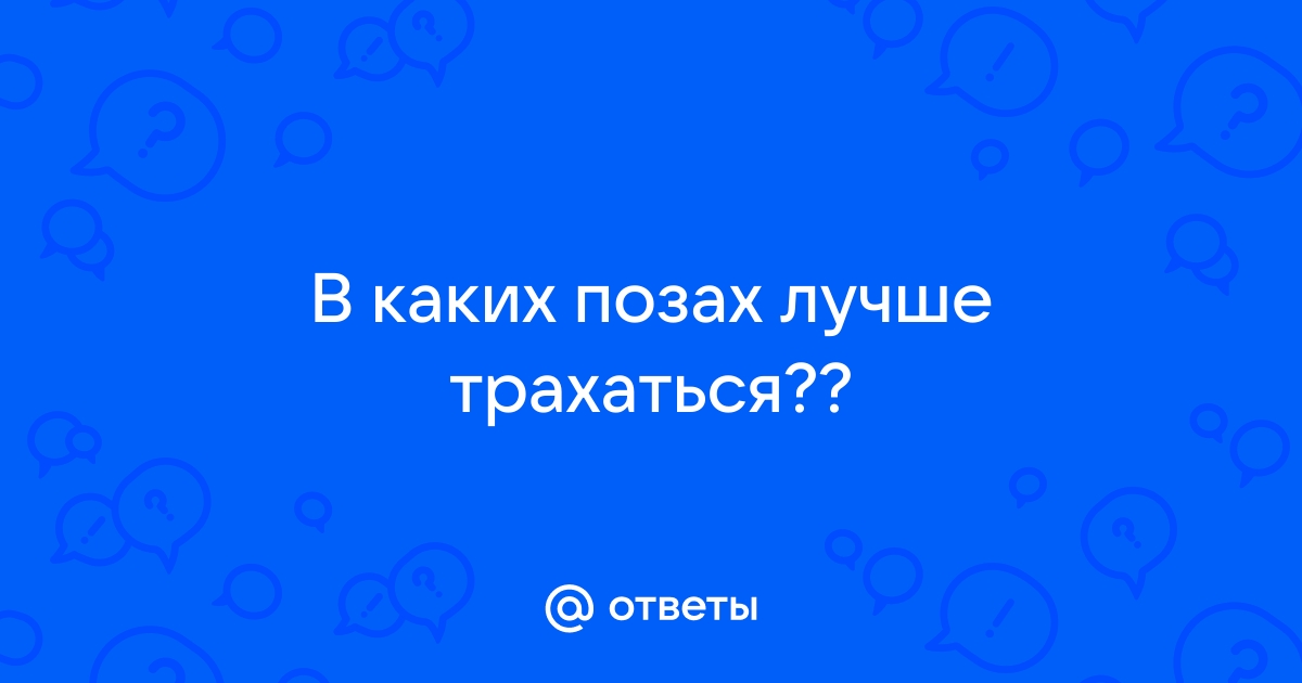 Меняем позу: как разнообразить секс?